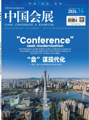 中国会展·中国会议期刊